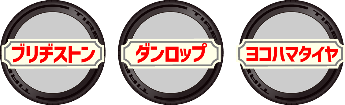 ブリヂストン ダンロップ ヨコハマタイヤ